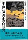 小和田哲男著作集第六巻　中世城郭史の研究