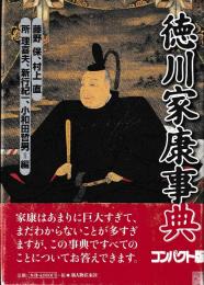 徳川家康事典　コンパクト版