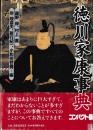 徳川家康事典　コンパクト版