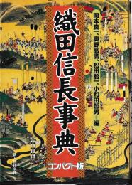 織田信長事典　コンパクト版　2007年