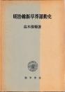 明治維新草莽運動史