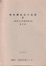 和泉横山谷の民俗　Ⅱ　大阪府文化財調査報告書　第27輯