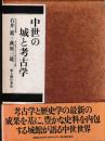中世の城と考古学