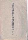 京都府史蹟名勝天然記念物調査報告書　第十一冊