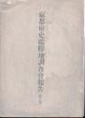 京都府史蹟勝地調査会報告　第三冊