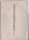 京都府史蹟勝地調査会報告　第六冊