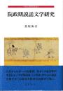 中世文学研究叢書14　院政期説話文学研究