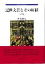 近世文学研究叢書25　近世文芸とその周縁　江戸編