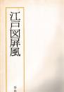 江戸図屏風