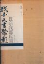 戦国文書聚影　長宗我部氏篇