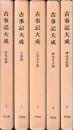古事記大成　１～５