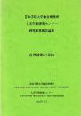 青山学院大学総合研究所人文学系研究センター研究成果報告論集　古典詩歌の方法