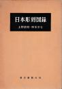日本彫刻図録