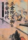 正倉院宝物と平安時代　和風化への道