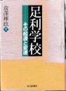 足利学校　その起源と変遷