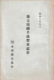 第七回騎手講習会記事