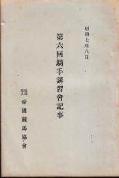 第六回騎手講習会記事