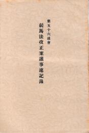 第五十六議会　競馬法改正案議事速記録
