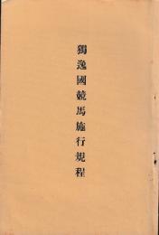 独逸国競馬施行規程