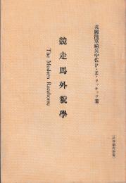 競走馬外貌学