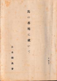 馬の蕃殖に就いて