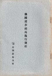 仏国速歩競馬施行規程
