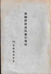 仏国障碍競馬施行規程