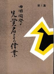 四国開発の先覚者とその偉業　揃