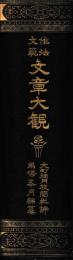 作法文範　文章大観