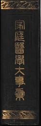 家庭医学大事典