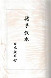騎手教本