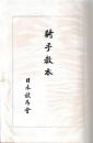 騎手教本