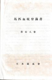 馬匹血統登録書　第十八巻