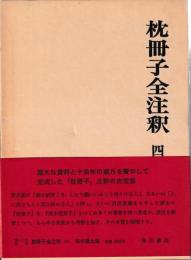 枕冊子全注釈　四