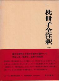 枕冊子全注釈　三