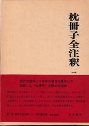枕冊子全注釈　二