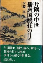 片隅の中世　播磨国鵤荘の日々