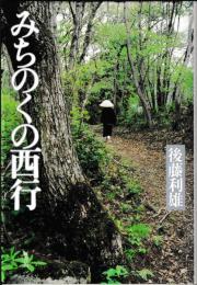 みちのくの西行
