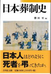日本葬制史