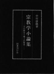 宗教学小論集　天の饗宴と地上の饗宴