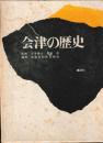 会津の歴史