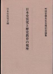 村田安穂先生古稀記念論集　日本史攷究と歴史教育の視座