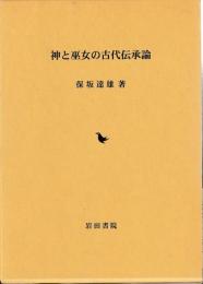 神と巫女の古代伝承論