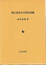 神と巫女の古代伝承論