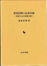 庶民信仰と伝承芸能　東北にみる民俗文化