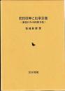 庶民信仰と伝承芸能　東北にみる民俗文化
