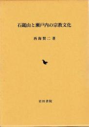 石鎚山と瀬戸内の宗教文化