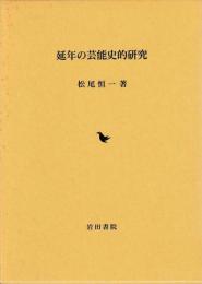 延年の芸能史的研究