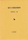延年の芸能史的研究