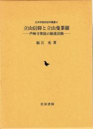 日本宗教民俗学叢書４　立山信仰と立山曼茶羅　芦峅寺衆徒の勧進活動